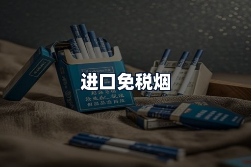 进口免税烟
