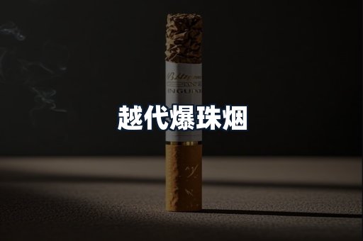 越代爆珠烟